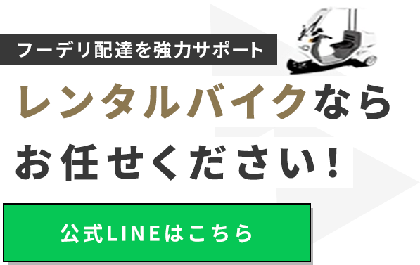 フーデリ配達を強力サポート